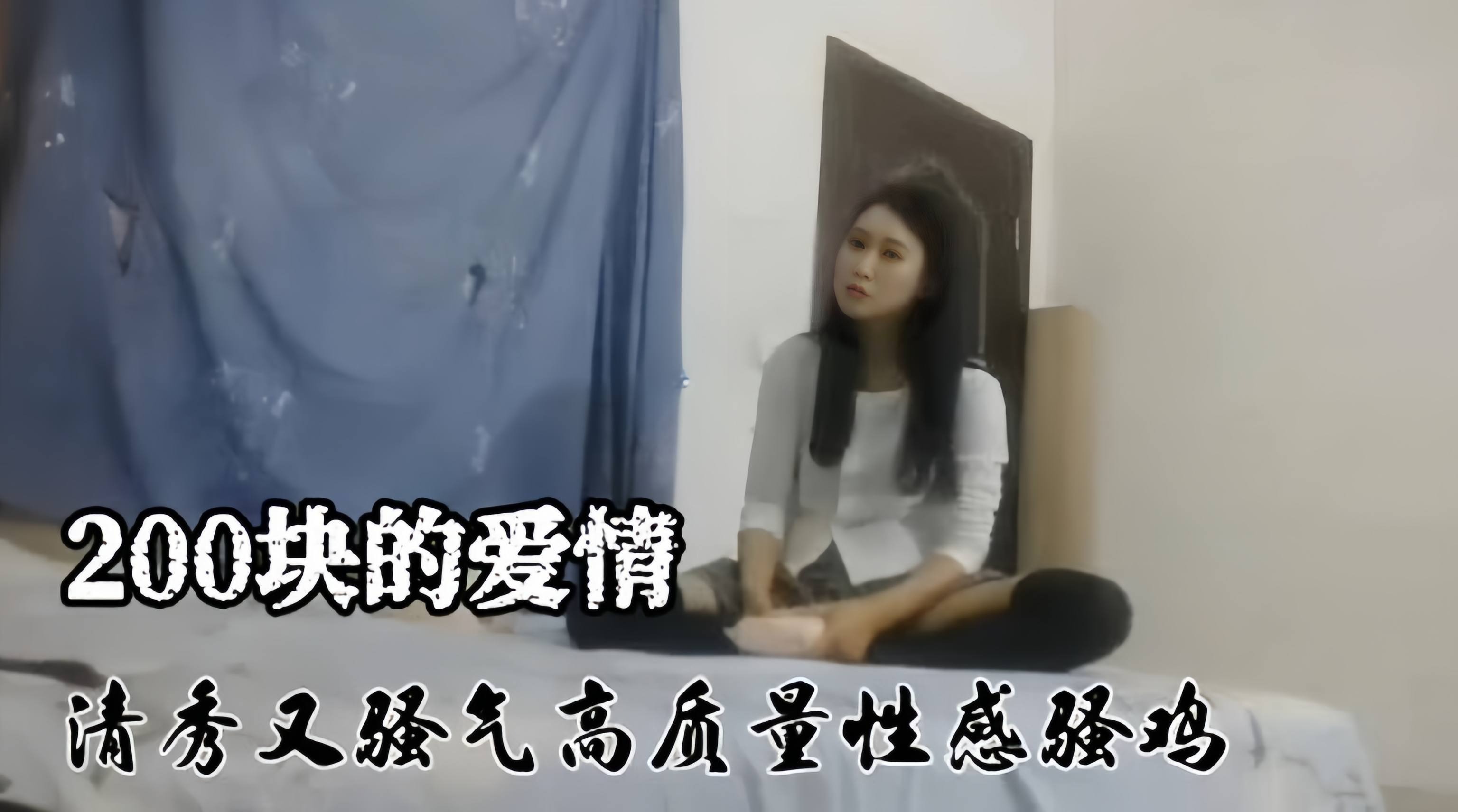 精选探花-史上最便宜的鸡，居然只要两百块就拿下-_ title=_精选探花-史上最便宜的鸡，居然只要两百块就拿下-