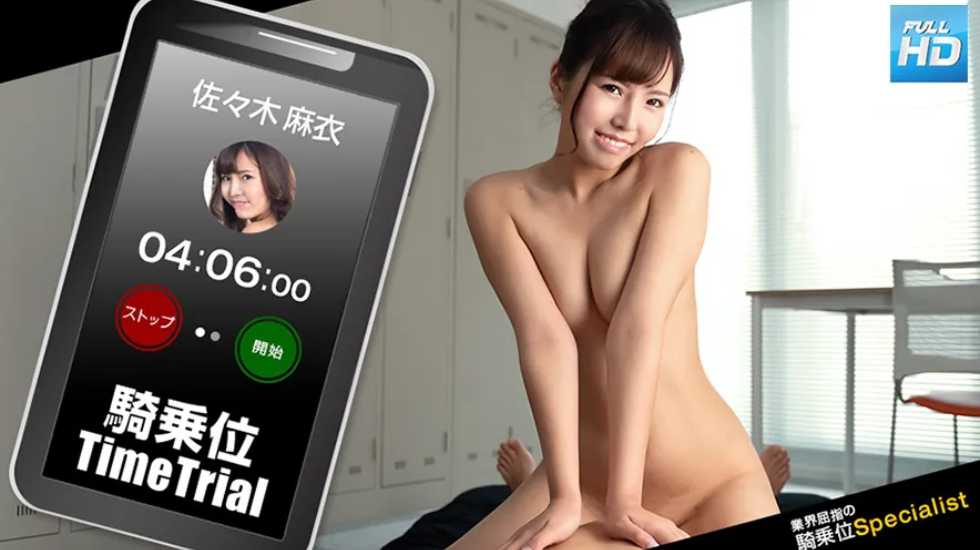【无码】031423_001无码骑乗位タイムトライアル.......佐々木麻衣