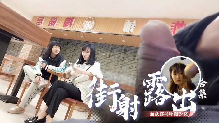 【偷窥精选合集⑩】2022最新极限街射露出露鸟-精品力荐