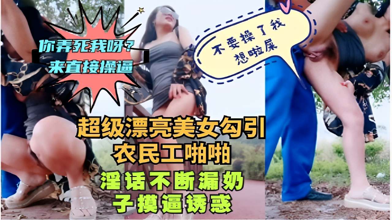 超级漂亮美女勾引农民工啪啪淫话不断漏奶子摸逼诱惑-精品力荐