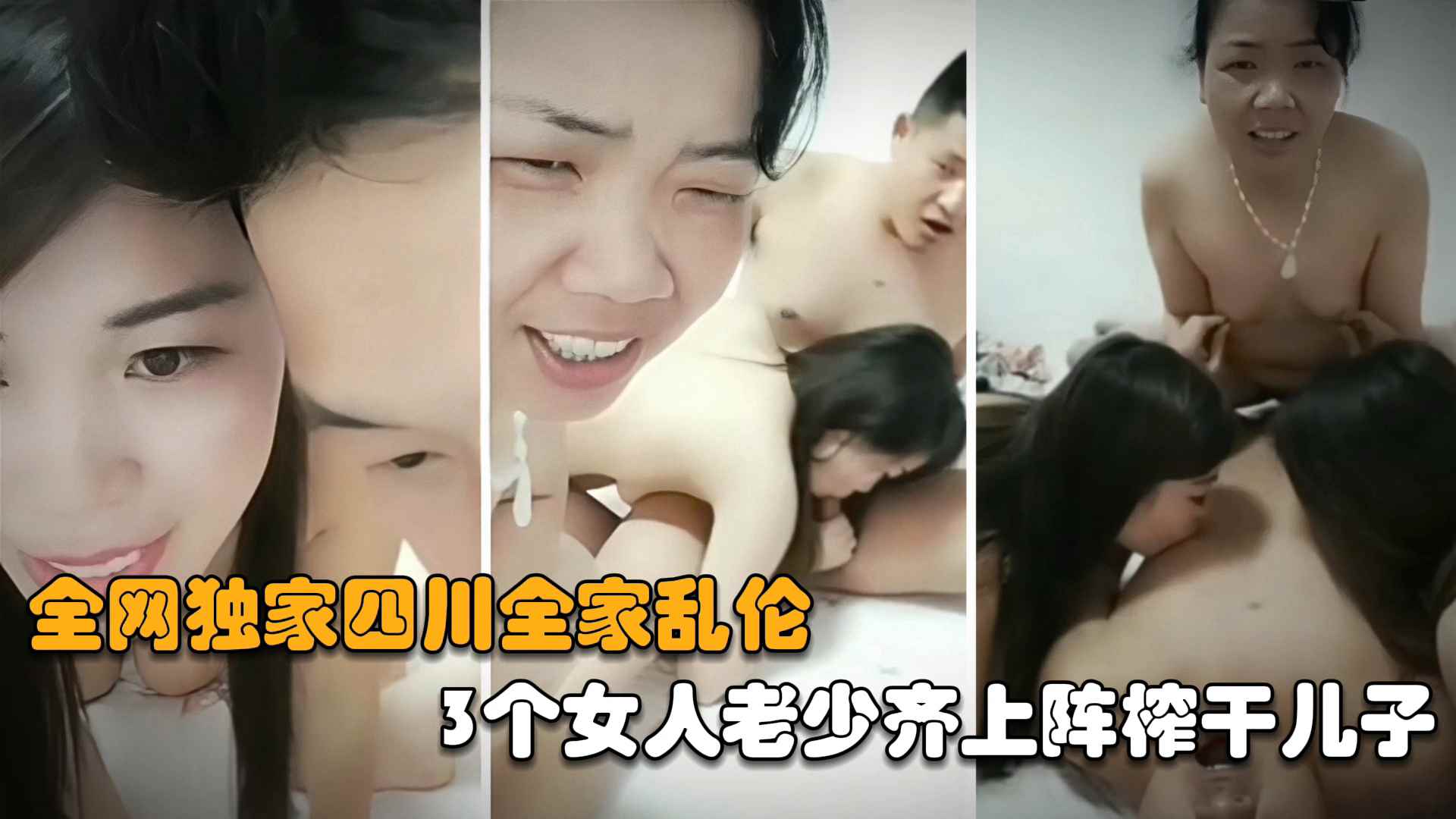 ( 精品乱伦 ) 【最新全家乱伦】三个女人老少齐上阵榨干儿子，射完妈妈再内射姐姐