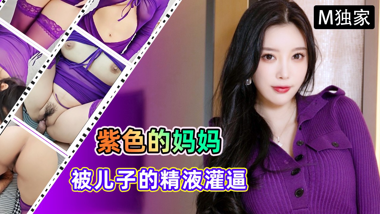 紫色的妈妈很有韵味，被儿子的精液灌逼，太幸福了