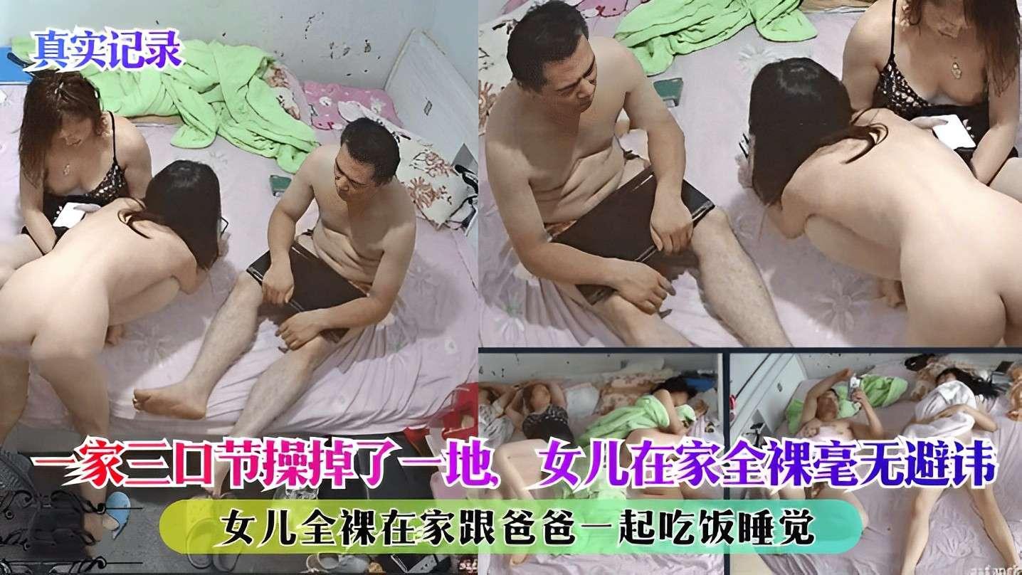 ( 精品乱伦 ) 一家三口节操掉了一地，女儿在家全裸毫不避讳跟爸爸一起吃饭