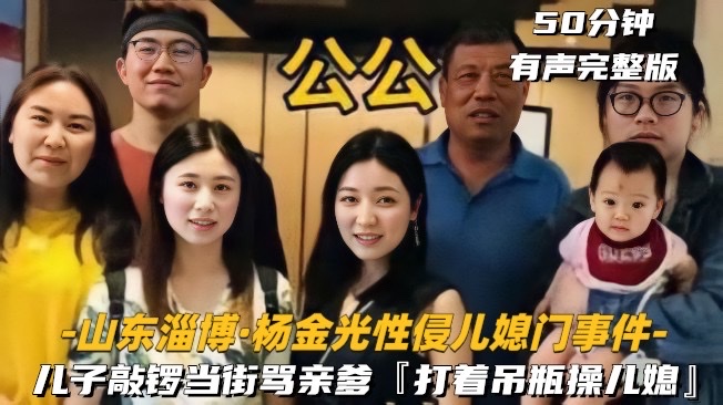 山东淄博杨金光性侵儿媳妇事件!-精品力荐
