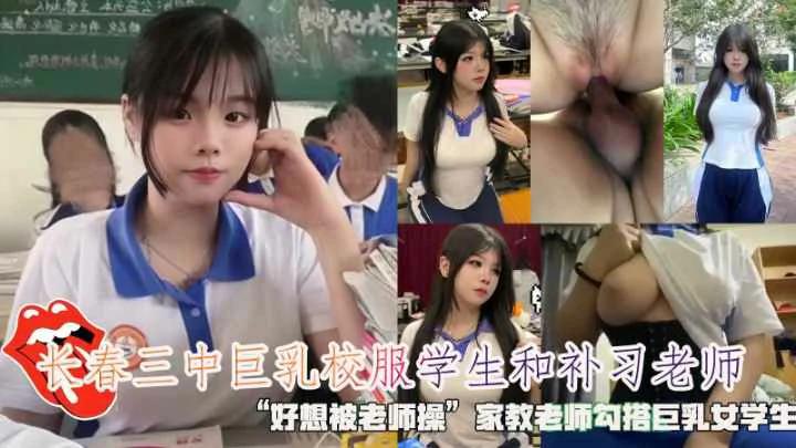 长春三中巨乳校服学生好想被老师操家教老师勾搭女学生