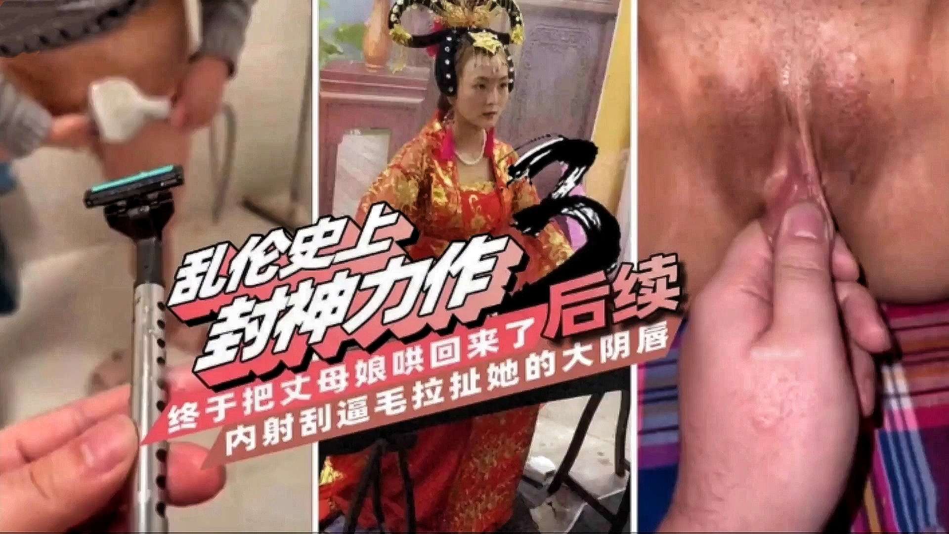 【乱伦史上封神力作】终于把丈母娘哄回来了后续，内射刮逼毛拉扯她的大阴唇