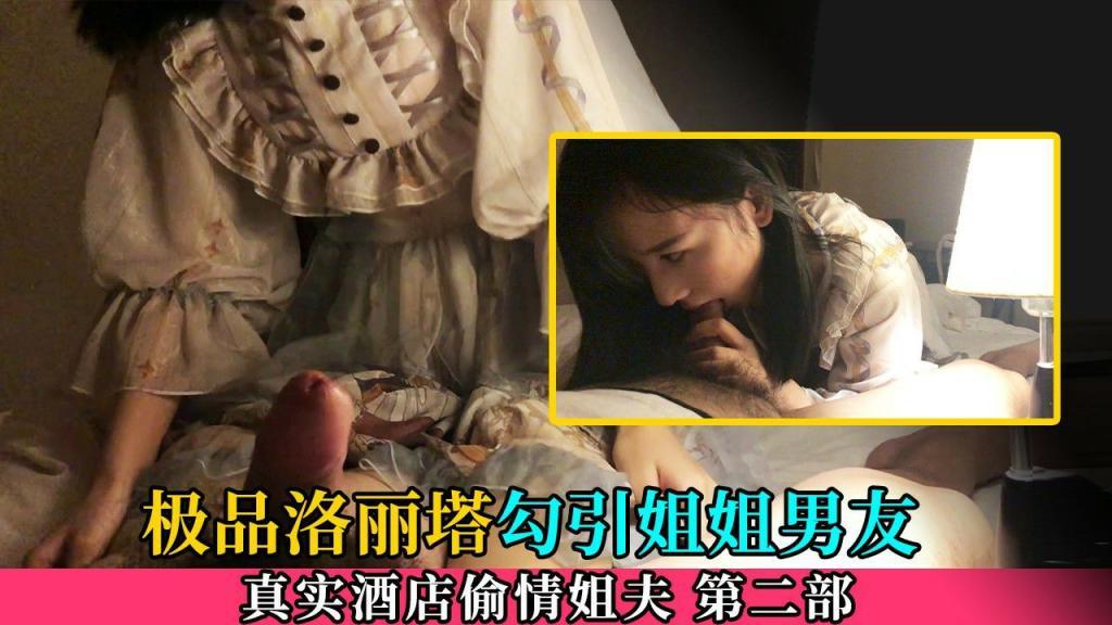 推荐【洛丽塔偷情泄密】第二部：极品洛丽塔酒店与姐姐富二代男友酒店偷情泄密流出