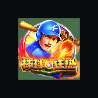 棒球狂热