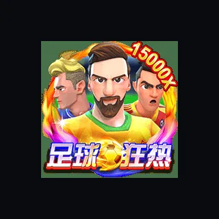 足球狂热