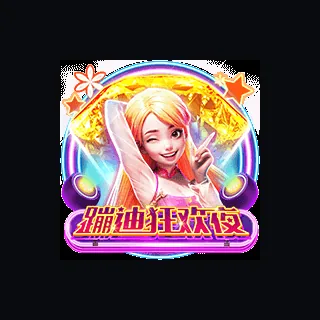 蹦迪狂欢夜