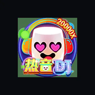 热音DJ